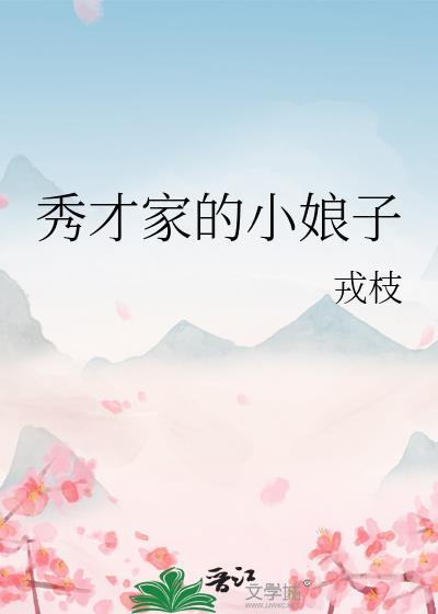 秀才家的小娘子(重生) 黎七七七