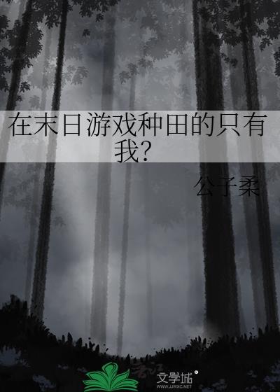末日游戏种田文
