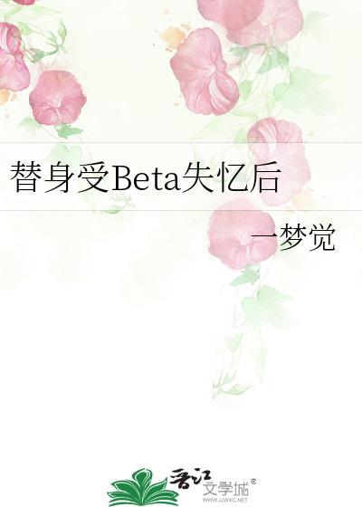 替身受失忆后以为自己是正宫