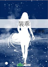 装乖翻车后他黑化了