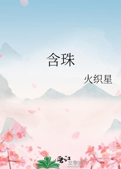 含珠的成语