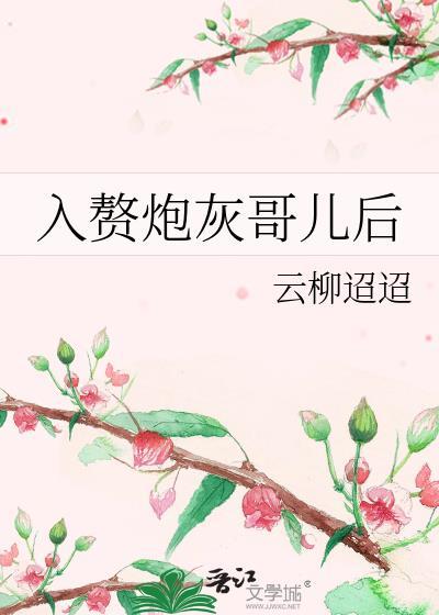 入赘炮灰哥儿后 云柳迢迢