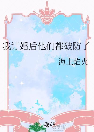 我和他订婚了