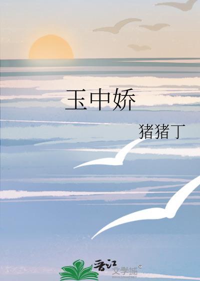 玉中娇阅读