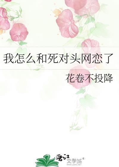 我和死对头搞网恋