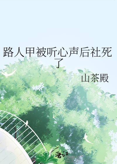 路人甲被听心声后社死了几个人能听