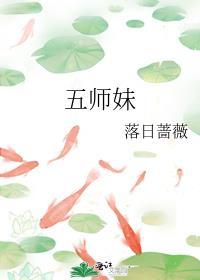 五师妹TXT