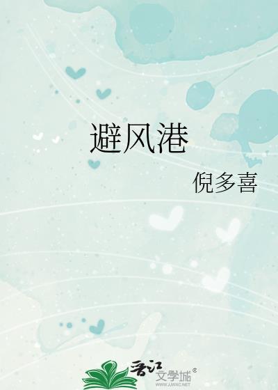 避风港歌曲