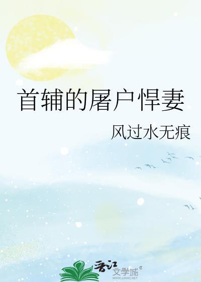 首辅 推荐