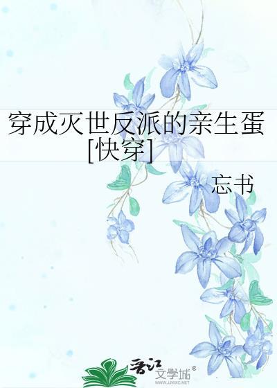 穿成灭世男主的红白玫瑰