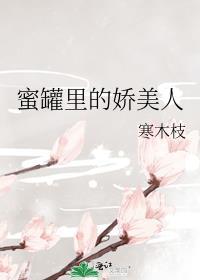 蜜罐里的娇美人免费阅读txt