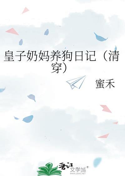 在皇子长大后是什么结局?