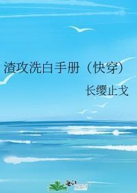 渣攻洗白手册快穿景熠熠全文免费阅读笔趣阁