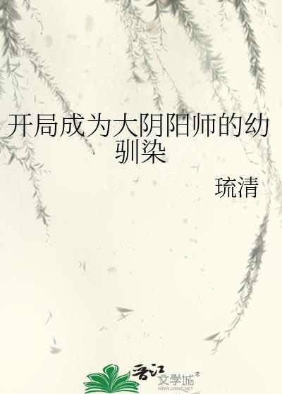 穿越成为阴阳师式神