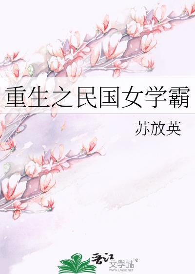 重生之民国女学霸全文免费阅读