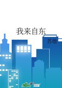 我来自东和西是什么歌里的