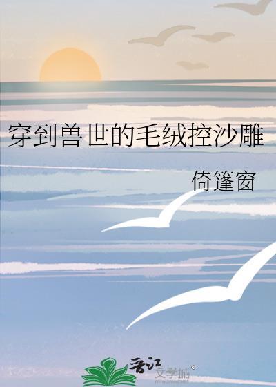 穿到兽世排行榜