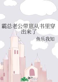 霸总老公带崽从书里穿出来了孩子叫什么