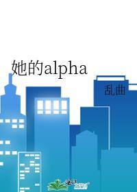 她的alpha 作者乱曲