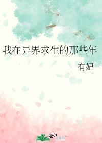 我在异界求生的那些年智能