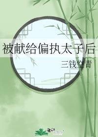 5、给偏执狂男配献个吻