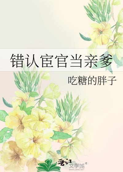 错认宦官当亲爹txt