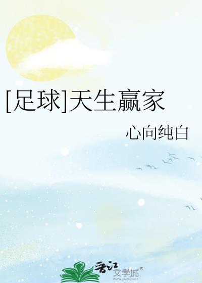 足球天生赢家心向纯白TXT免费