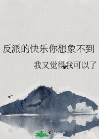 反派的笑声什么意思
