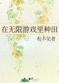 在无限游戏里种田全文阅读免费