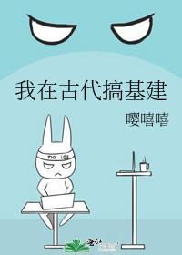 我在古代搞基建池米唐