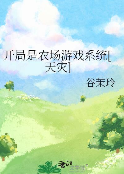开局我有农场