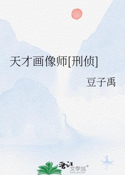 天才绘画