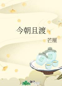 今朝且渡大结局