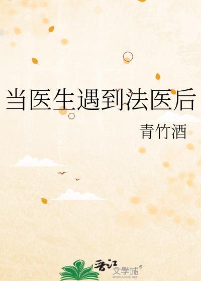 当医生遇到法医后by青竹酒