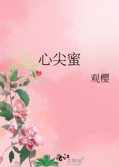 心尖蜜糖