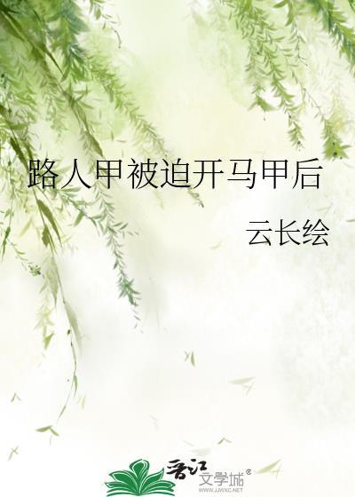路人甲被迫开马甲后免费txt