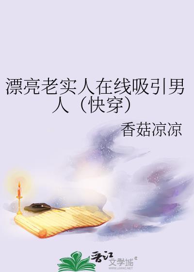 老实漂亮的女孩子适合找什么老公