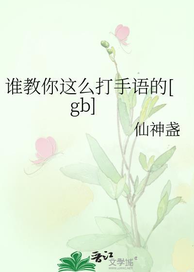 谁教你这么打手语的txt百度