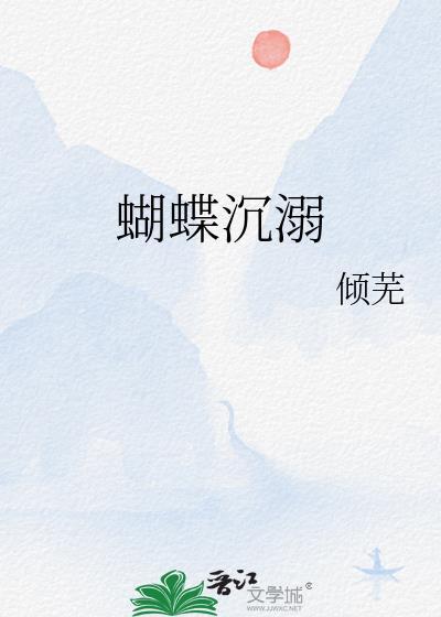 蝴蝶沉幕时 剧透