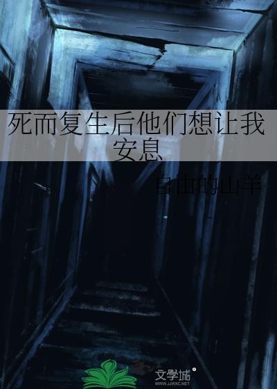 死而复生后他们想让我安息 ...
