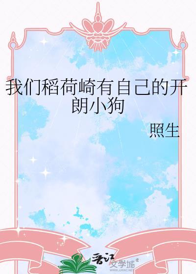 我们稻荷崎有自己的开朗小狗54