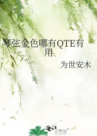琴弦金色哪有QTE有用20