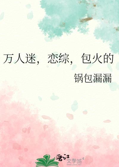 万人迷恋综包火的锅包漏