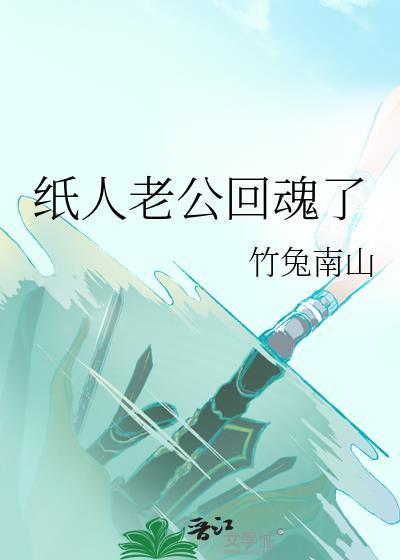 纸人老公回魂了笔趣阁