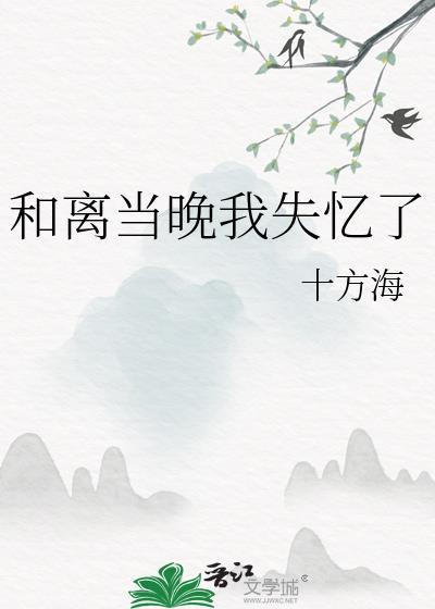 和离当晚我失忆了资源