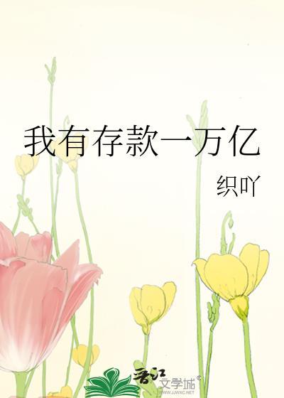 我有存款一万亿笔趣阁