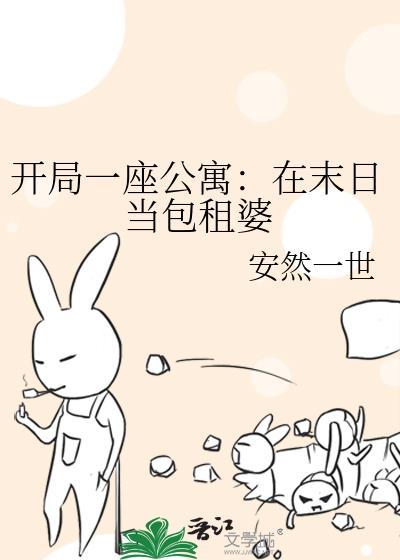 开局一座公寓在末日当包租婆安然一世