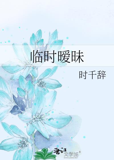 临时暧昧gl 时千辞番外