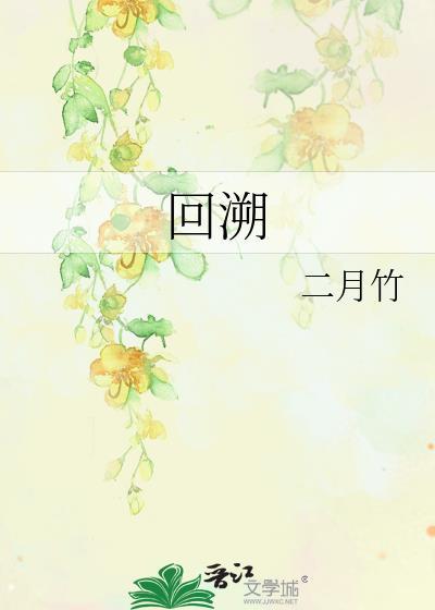 回溯和上溯有什么区别