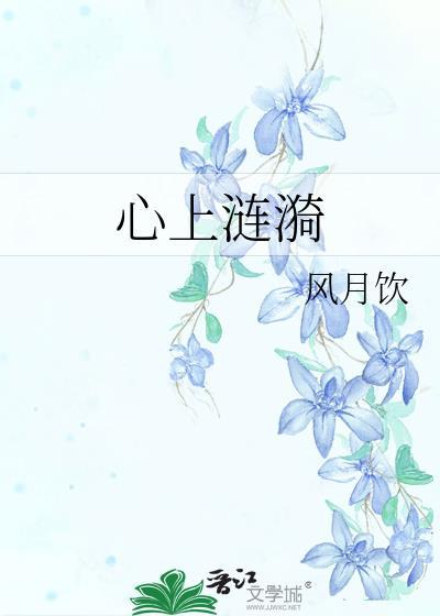 白月光的黑化值爆表了
